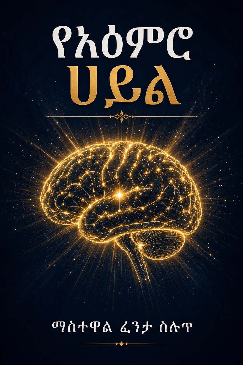 የአእምሮ ሀይል